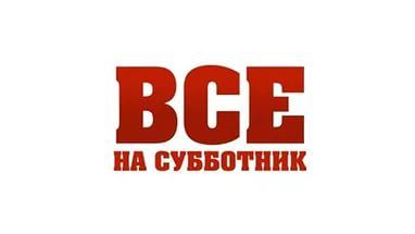 subbotnik